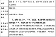 肇庆车企承诺账期不超60天，多家上市公司回应！