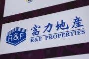 肇庆广州富力地产：拟变卖房产与公司存续债券无关