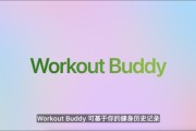肇庆苹果发布watchOS 26，首发Workout Buddy功能