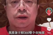 肇庆突发！周鸿祎“动真格”：准备干掉360整个市场部！一年省几千万元
