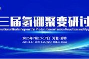 肇庆抢位倒计时！氢硼聚变大会7月廊坊启幕