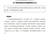 肇庆明起停牌！002798，筹划控制权变更