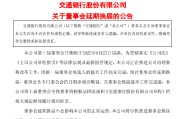 肇庆交通银行:新一届董事会候选人的提名工作尚未完成，预计董事会将延期换届