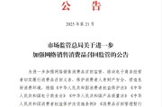 肇庆市场监管总局：进一步加强网络销售消费品召回监管