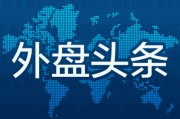 肇庆外盘头条：伊朗导弹齐射回应以色列大规模袭击 特斯拉被瑞典养老基金拉黑 美越据悉接近达成框架性贸易协议
