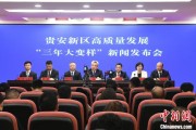 肇庆贵安新区：突出算力优势布局 构建中国领先的智算高地