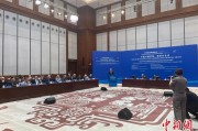 肇庆中俄智库高端论坛召开 与会嘉宾共议中俄新时代合作