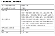 肇庆先锋基金高管变更：黄劲松退休离任 董事长兼任督察长职务