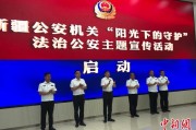 肇庆新疆公安机关启动“阳光下的守护”法治公安主题宣传活动