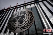 肇庆联合国缅怀2024年因公殉职的168名工作人员