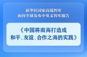 肇庆《中国将南海打造成和平、友谊、合作之海的实践》智库报告发布