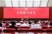 肇庆第三十七期五粮液大讲堂举办